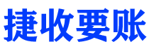 定安捷收要账公司